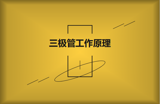 三極管工作原理及作用詳解，一文讀懂！