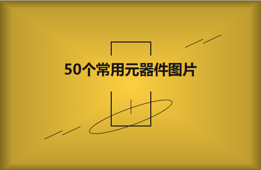 50個(gè)常用元器件圖片大全欣賞！