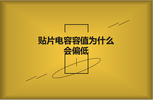 貼片電容容值為什么會(huì)偏低？怎么解決