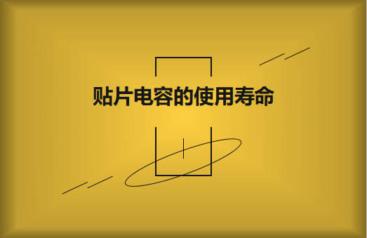 貼片電容壽命有多長(zhǎng)？怎么延壽