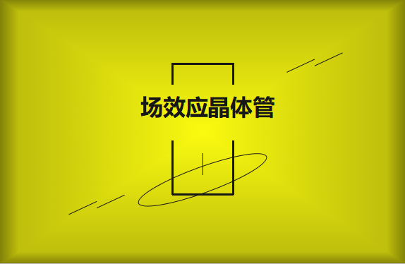 什么是場(chǎng)效應(yīng)晶體管？請(qǐng)看詳細(xì)解說