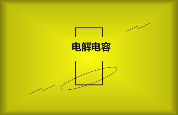 電解電容使用時(shí)需要注意哪些事項(xiàng)？