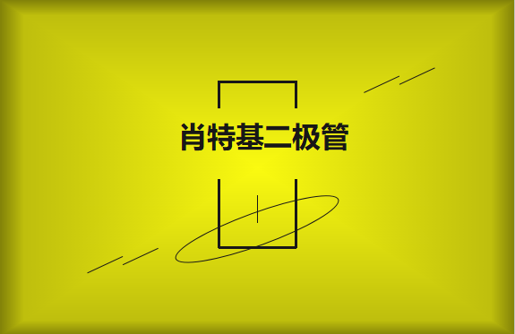 肖特基二極管優(yōu)缺點(diǎn)有哪些？