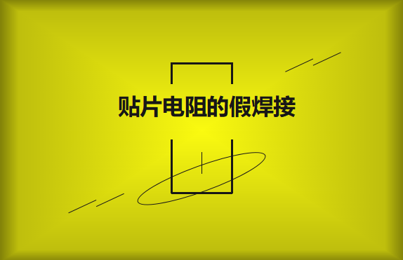 貼片電阻的假焊接原因的是什么？