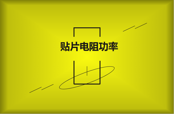 怎么區(qū)分貼片電阻功率的大??？