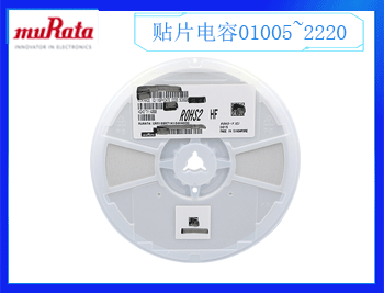村田電容規(guī)格書是什么？村田電容一級(jí)代理商哪里有？